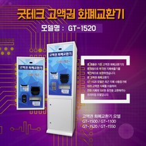굿프렌드 고액권화폐교환기GT-1520, 1