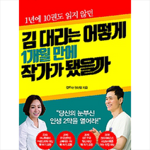 김 대리는 어떻게 1개월 만에 작가가 됐을까 (마스크제공), 미다스북스, 김도사