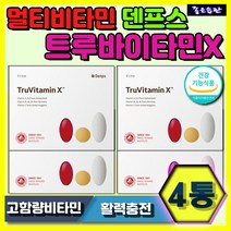 프리미엄원료 멀티비타민 덴프스 트루바이타민X 4통 피부점막 형성 상피세포 성장 발달 뼈의형성 유지 눈 피부건강 항산화 활력보충 결합조직 형성 유지 철 흡수 유해산소 세포보호
