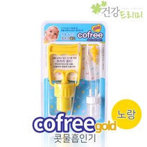 코프리골드 식약청허가 의료기기 콧물흡입기, 코프리 노랑색, 1개