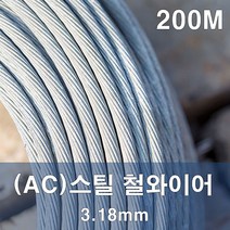 에스앤자재 스틸와이어로프 3.18mm 200M GAC 철와이어 로프 지지대 가이드선 유인줄 건설공구