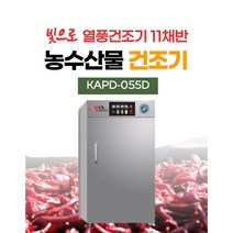 빛으로 열풍건조기 [KAPD-055D] (11채반용) 국내 생산 통발포 외장재로 만들어 열샐 틈 없는 농산물건조기 고추건조기 수산물건조기