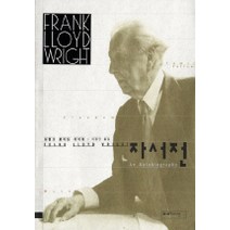 프랭크 로이드 라이트 자서전, 미메시스, 프랭크 로이드 라이트 저/이종인 역