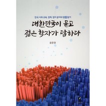 대한민국이 묻고 젊은 학자가 답하다:한국 사회 교육 경제 정치 분야의 방향 찾기, 윤준영 저, 지식터