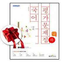 (사은품 증정) 좋은책신사고 고등학교 고1 국어 하 평가문제집 민현식
