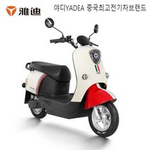 야디YADEA 중국최고전력차브랜드 M2S 전동바이사이클 전동스쿠터 60V20Ah 매장전용 퀄리티 성능, 3.레드 및 화이트 오렌지/ 브라운