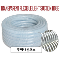 투명나선호스 50mm X 50M / 2인치 / 자바라호스 / 투명+백색띄/내용물확인/원료이송 / 펌프호스/ 배수용 /농업 공업 토목/나선호스, 1개