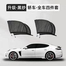 햇빛가리개 차량 자동차 차박 카니발 가림막 모기장 암막 방충망 커튼, 자동차 스페셜 풀카 4개 강화