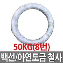 아연도철사 8번 50KG 철선 백선 아연도철사 도금철사