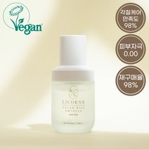 리꼼 비건 라이스 앰플 45ml 비건 수분앰플 콜라겐앰플 아하파하 기능성 피부재생 안색개선 건성해결 촉촉한 고보습 진성 속보습 속건조 피부톤업 흡수력좋은 민감한피부 모이스트 멀티, 개