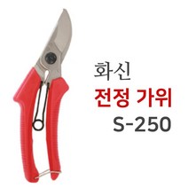 화신 S 250 전정가위 원예 조경 다목적 꽃 가위