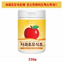 사과 초모 식초 230g 포스트 바이오틱스 유산균 유기산 자몽 나린진 비타민 가루 분말 추천, 1개