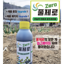 무농약 친환경 잡초관리제 NEW 풀제로 550ml 2병 (1병당 20리터말통 5통 희석용) - 독성/농약 성분의 제초제 아님