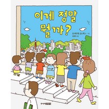 이게 정말 뭘까 - 요시타케 신스케 저자 그림 책, 주니어김영사