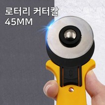 원형 재단용 위한 로터리 커터갈