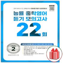 [사은품] 2023년 능률 중학 영어 듣기 모의고사 22회 레벨 2