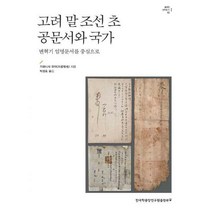 [밀크북] 한국학중앙연구원출판부 - 고려 말 조선 초 공문서와 국가 : 변혁기 임명문서를 중심으로