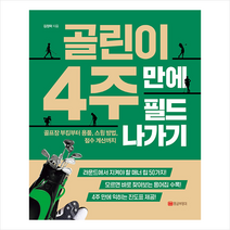 골린이 4주 만에 필드 나가기 +미니수첩제공, 김정락, 황금부엉이