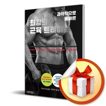 과학적으로 올바른 최강의 근육 트레이닝 / 근육을 과학적으로 단련해 운동 효과를 극대화하라 (사은품증정)
