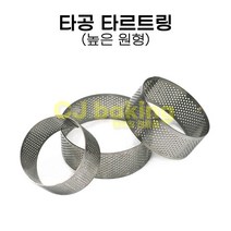 cjbaking KHnB 높은타공타르트링 원형80*30 타르트링 타르트몰드, 1개