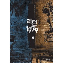 리턴 1979 4, 스카이미디어, 강유한 저