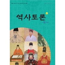 역사토론 3호: 인물사편:신문과 교과서가 만난 초등학생용 역사논술, 이태종NIE논술연구소