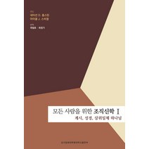모든 사람을 위한 조직신학 1:계시 성경 삼위일체 하나님, 성서침례대학원대학교출판부, 최정기,곽철호 역