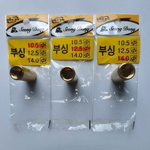 성동 신주 부싱 붓싱조인트, 성동 부싱 12.5파이, 1개