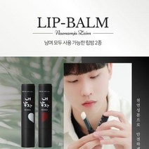 내 남자 찜 커플(1+1) 립밤 2개 1세트, 상세페이지 참조