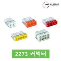 와고커넥터 2273시리즈 2273-203, 25개