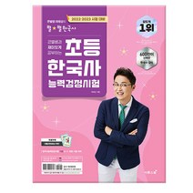 2022.2023 큰별쌤과 재미있게 공부하는 초등 한국사능력검정시험 /이투스
