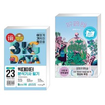 (서점추천) 2023 이기적 빅데이터분석기사 필기 기본서 + 지구 끝의 온실 (여름 에디션) (전2권)