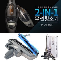 신일 핸디 스틱 겸용 무선청소기 SVC-S21JA
