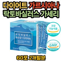 포스트바이오틱스 코면역 유산균 가세리 체지방 감소 빼는법 다이어트 가르시아나 엘지지 LGG 장에 좋은 장트러블 과민성 식약처인증 GMP인증 소화안될때 장건강 프로바이오틱스