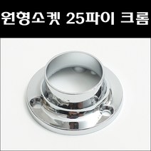 청구 원형소켓 25파이 크롬