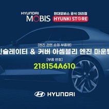 현대모비스 인슐레이터 ＆ 커버 아셈블리 엔진 마운팅 (218154A610)