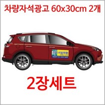 차량자석스티커 60 x 30cm 2장세트 탈부착 차량광고