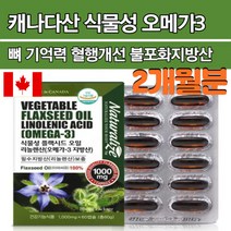 식물성 오메가3 필수 지방산 리놀랜산 플렉시드오일 아미씨유 중학생 여성 임산부 산모 효과