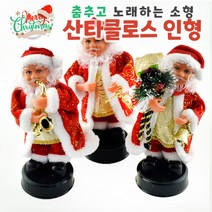 BMS 춤추는 산타클로스 인형 크리스마스 장식인형, B-섹소폰