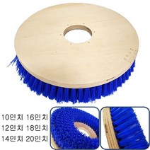 마루광택기 PVC 기계솔 10~20인치 모음 원형브러쉬 바닥 청소 찌든때 세척, 16인치
