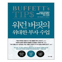 비즈니스북스 워런 버핏의 위대한 부자 수업 (마스크제공), 단품, 단품