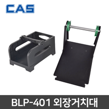 CAS BLP-401/HT300 외장거치대 (재질:ABS&메탈), 외장거치대(메탈)