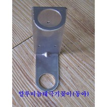 태극기알루미늄꽂이/깃대꽂이/국기꽂이/벽면용/태극기 꽂이/아파트/국내산/공장직판/태극기공장