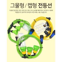 [행복e샵]방우형 전등선 연등선 스트링라이트 오징어등 축사 농업용 작업장 창고 루프탑 카페 테라스 야외조명 펜션 상가 전원주택 파티라이트 그물형 캡형 10m 20m 30m 50m, 캡형 대모갈 (녹색) 2.5 SQ - 30M 10분기