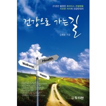건강으로 가는 길:21년간 앓았던 류마티스 관절염을 치유한 저자의 건강안내서, 두리원, 김해용 저
