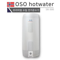 [프로윈] OSO hot water 프리미엄 전기온수기 SX-300 (바닥형)