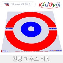 협회공인 실내 컬링타겟 하우스 타겟 뉴에이지 컬링 학교체육, 컬링 하우스 타겟