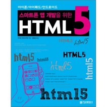 스마트폰 앱 개발을 위한 HTML5, 정보문화사