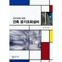 SI단위에 따른 건축 공기조화설비, 에듀컨텐츠휴피아, 남재성 저