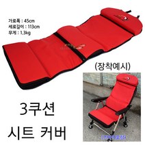 [붕어하늘] 일요 쓰리쿠션 시트커버(의자 미포함) 낚시의자 커버